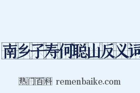 南乡子寿何聪山反义词是什么意思的图片